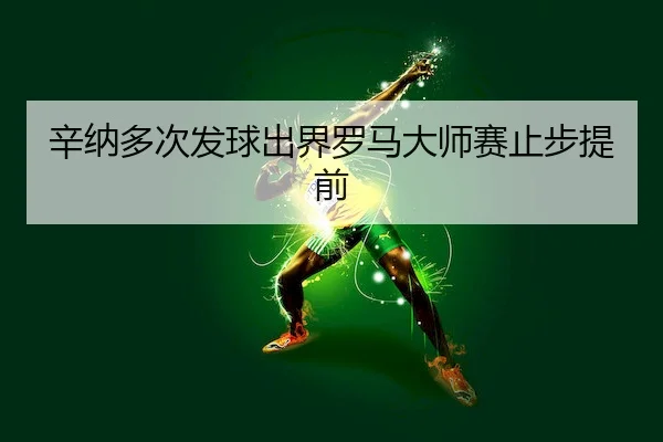 xin-na-duo-ci-fa-qiu-chu-jie-luo-ma-da-shi-sai-zhi-bu-ti-qian-2-250.jpg
